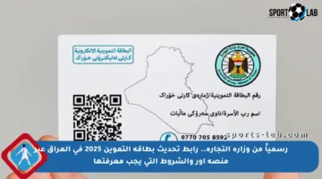 رسمياً من وزارة التجارة.. رابط تحديث بطاقة التموين 2025 في العراق عبر منصة أور والشروط التي يجب معرفتها